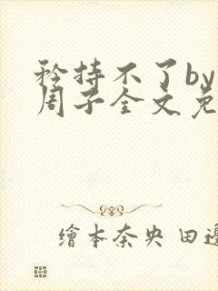 矜持不了by知周子全文免费阅读笔趣阁