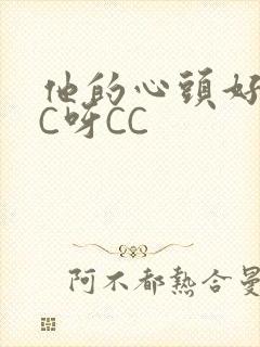 他的心头好 CC呀CC