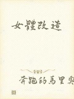 女体改造