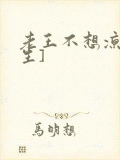 老王不想凉[重生]