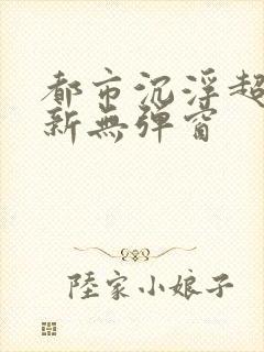 都市沉浮超前最新无弹窗封面