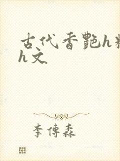 古代香艳h糟蹋h文