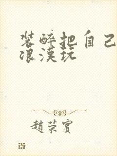 装醉把自己给流浪汉玩封面