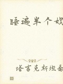 睡遍半个娱乐圈