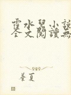 霍水儿小说免费全文阅读无弹窗