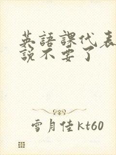 英语课代表哭着说不要了