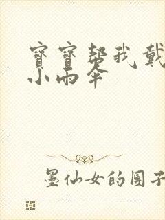 宝宝帮我戴一下小雨伞