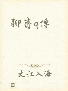 聊斋q传