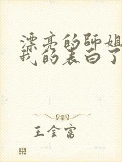 漂亮的师姐接受我的表白了