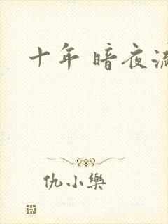 十年 暗夜流光