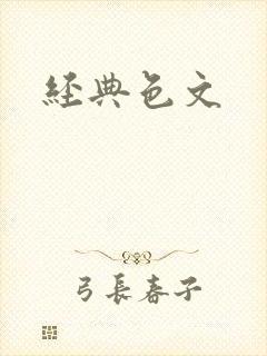 经典色文
