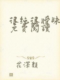 很纯很暧昧小说免费阅读