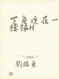 下身连在一起上楼梯H封面