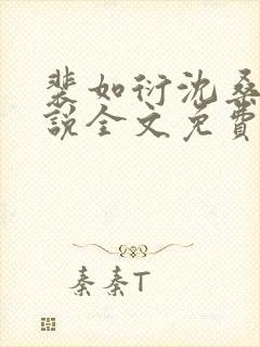 裴如衍沈桑宁小说全文免费阅读