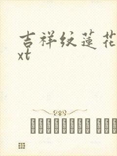 吉祥纹莲花楼txt