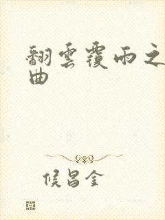 翻云覆雨之逐艳曲封面