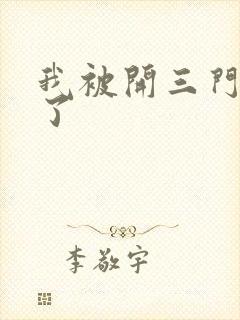 我被开三门痛晕了