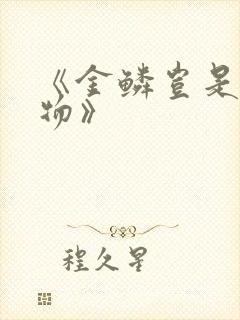 《金鳞岂是池中物》封面