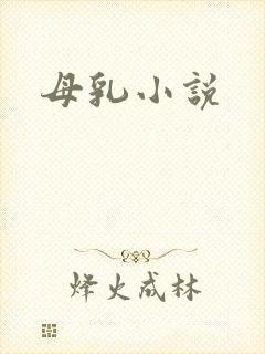 母乳小说