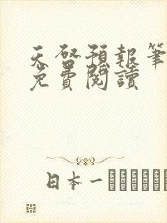 天启预报笔趣阁免费阅读