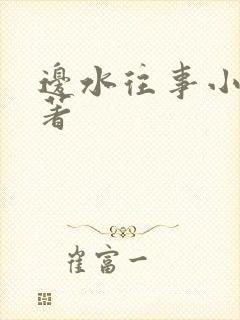 边水往事小说原著