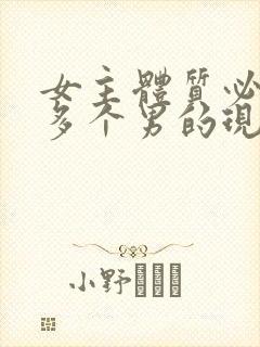 女主体质必须和多个男的现代封面