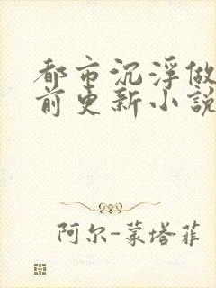 都市沉浮做局超前更新小说