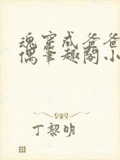 魂穿成爸爸的人偶笔趣阁小说免费阅读