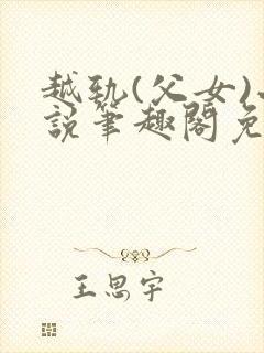 越轨(父女)小说笔趣阁免费阅读