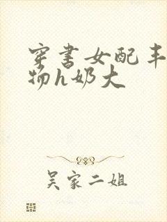 穿书女配丰满尤物h奶大封面