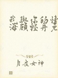 我与你的情深似海顾轻舟免费阅读封面