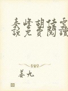 秦峰胡佳云的小说免费阅读