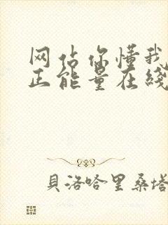 网站你懂我意思正能量在线观看免费软件小说封面