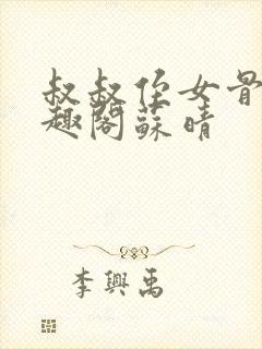 叔叔侄女骨科笔趣阁苏晴封面