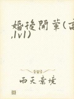 婚后开荤(高h,1v1)