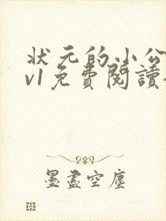 状元的小公主1v1免费阅读全文