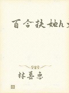 百合扶她h文封面