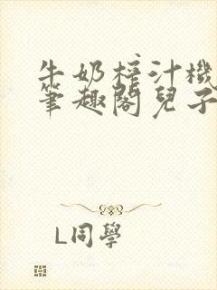 牛奶榨汁机po笔趣阁儿子牌榨汁机封面