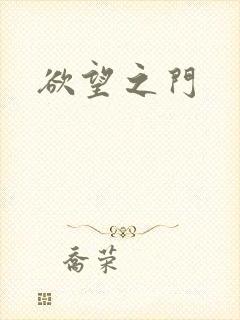 欲望之门
