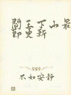 阎王下山最新章节更新