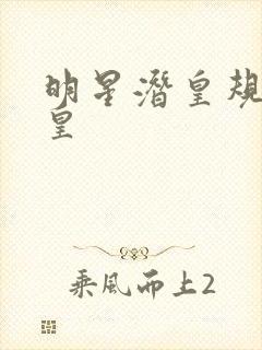 明星潜皇规则之皇封面