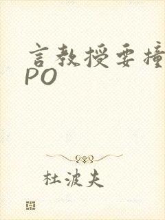 言教授要撞坏了PO
