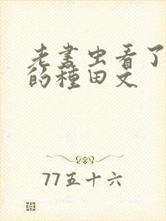 老书虫看了n遍的种田文封面