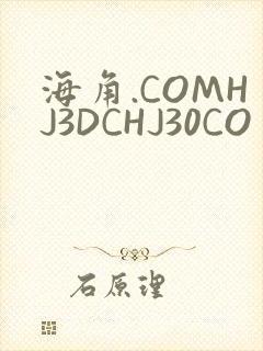 海角.COMHJ3DCHJ30CO