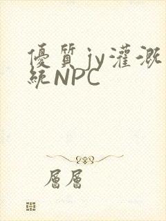 优质jy灌溉系统NPC