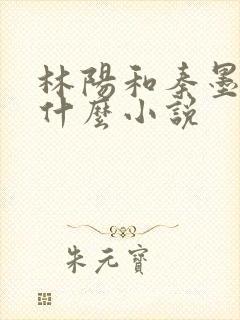 林阳和秦墨浓是什么小说