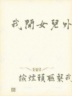 我开女儿外女包