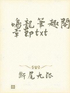鸣龙笔趣阁最新章节txt
