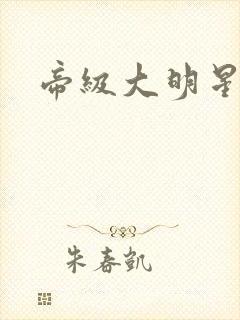 帝级大明星封面