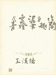 《云泥》作者:青灯笔趣阁封面